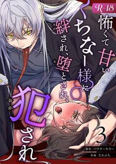 怖くて甘いくちなー様に絆され、堕とされ、犯され──【R-18版】