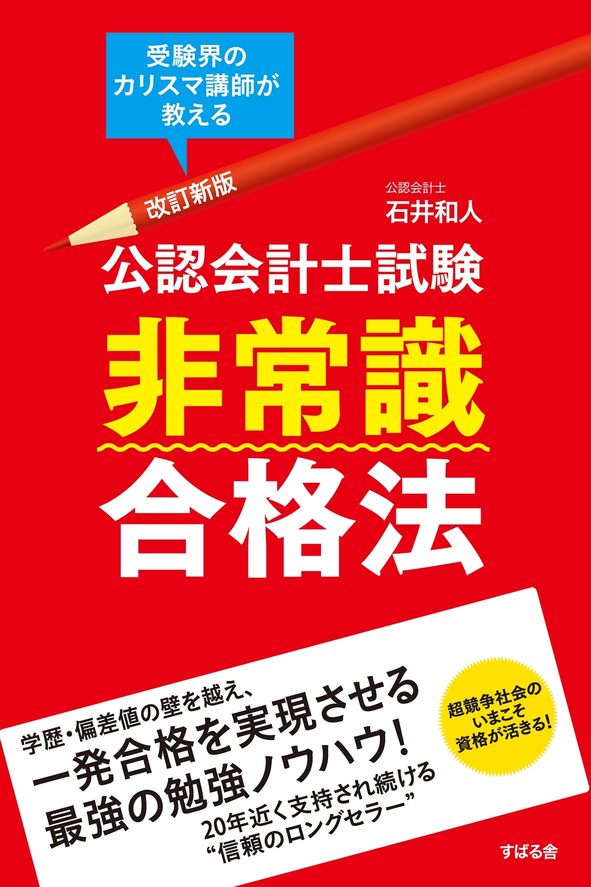 改訂新版　公認会計士試験　非常識合格法