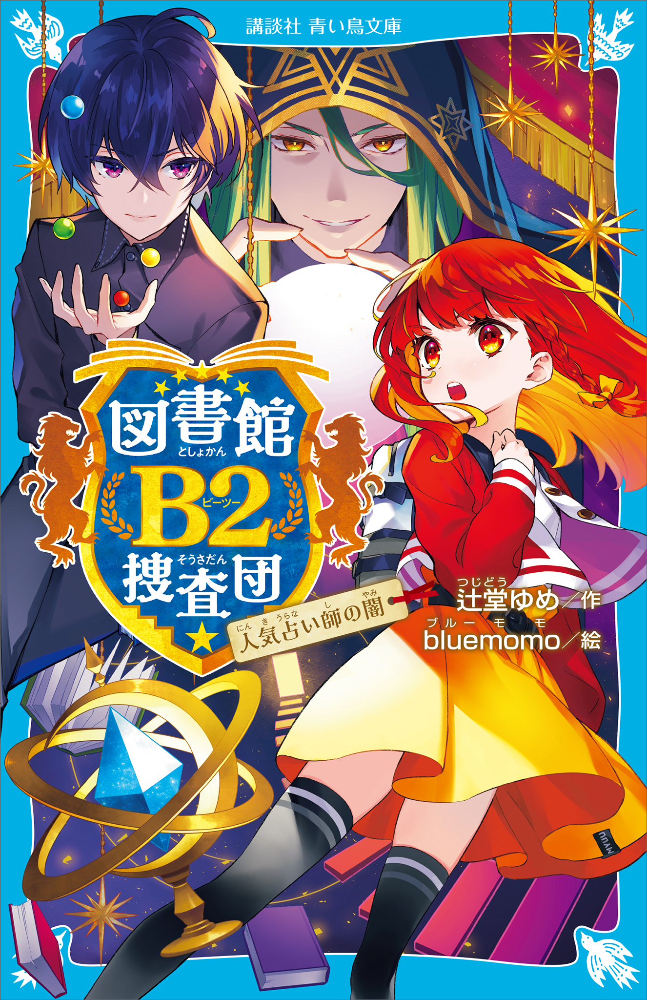 図書館Ｂ２捜査団