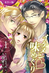 [カラー版]イケメン・味めぐり～密着とろとろ紀行 1巻<<北海道>奥まで濃厚！牧場青年の巻>