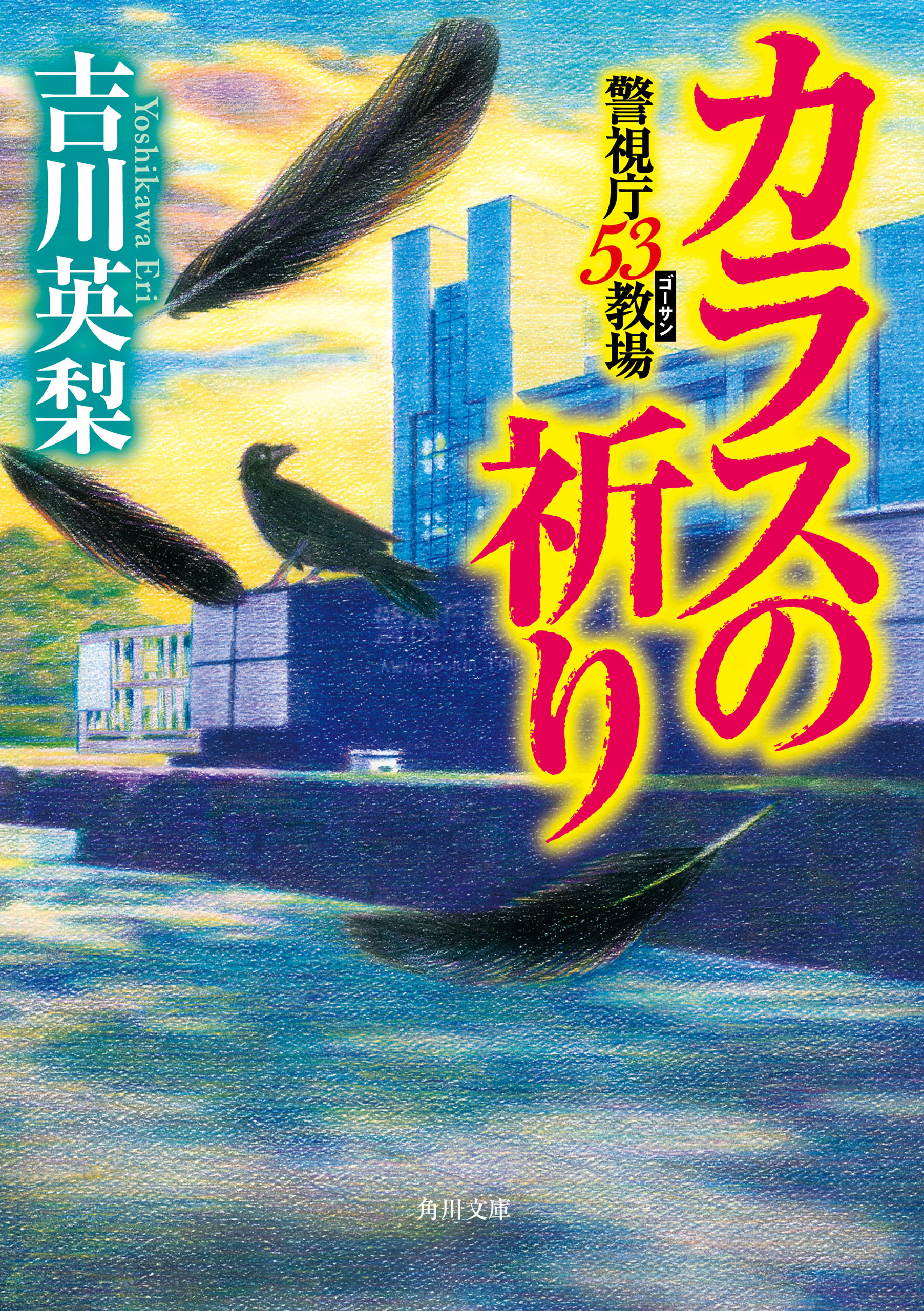 警視庁53教場