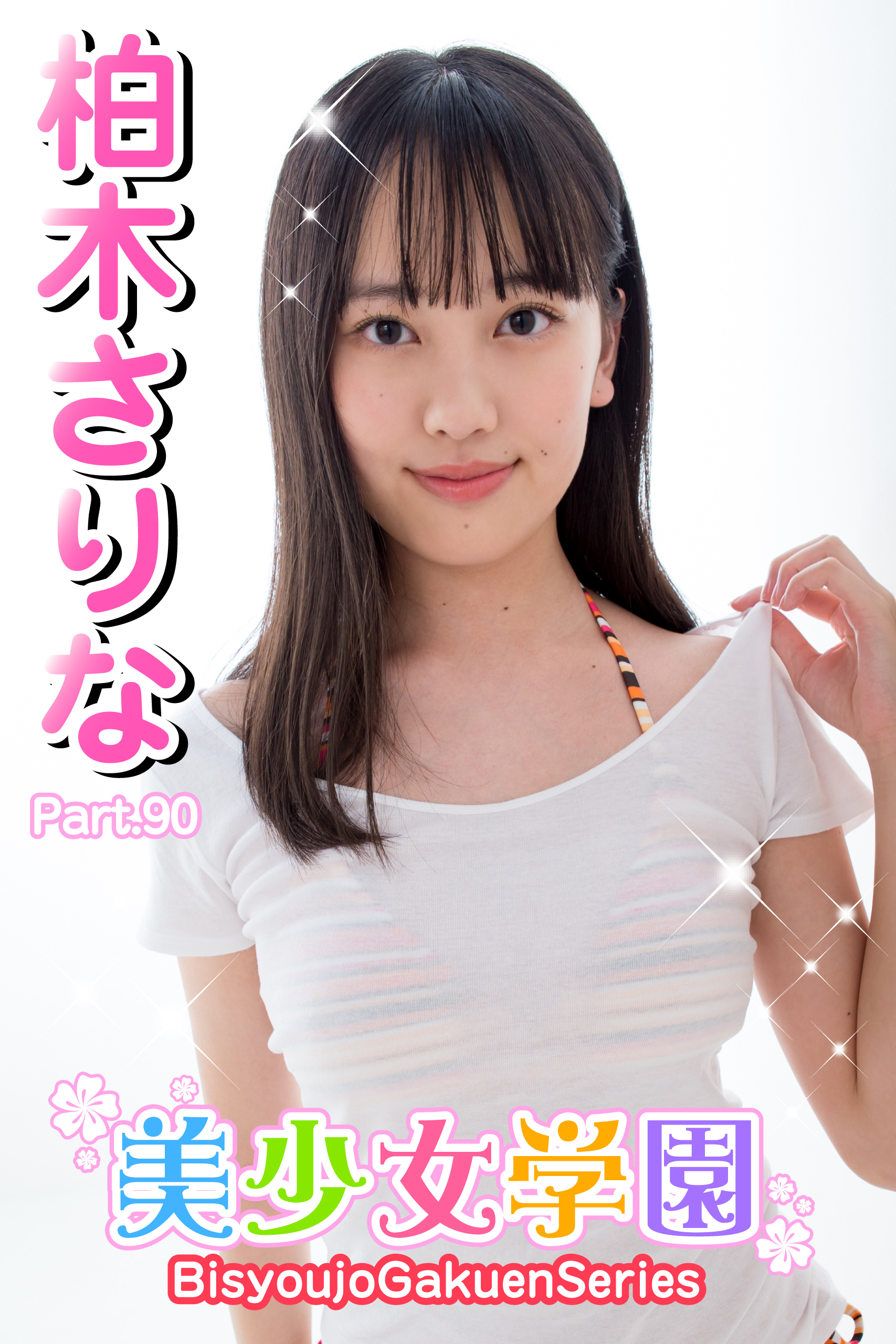 美少女学園　柏木さりな　Part.90