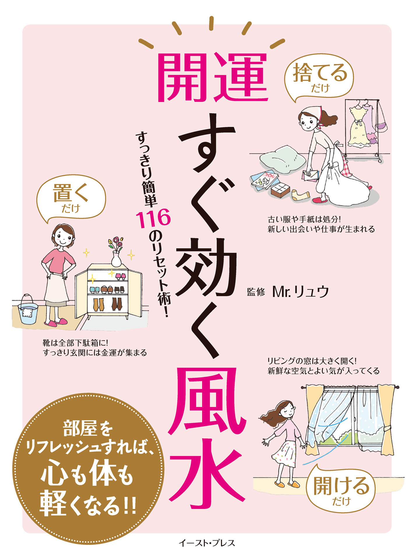 開運すぐ効く風水 すっきり簡単116のリセット術！