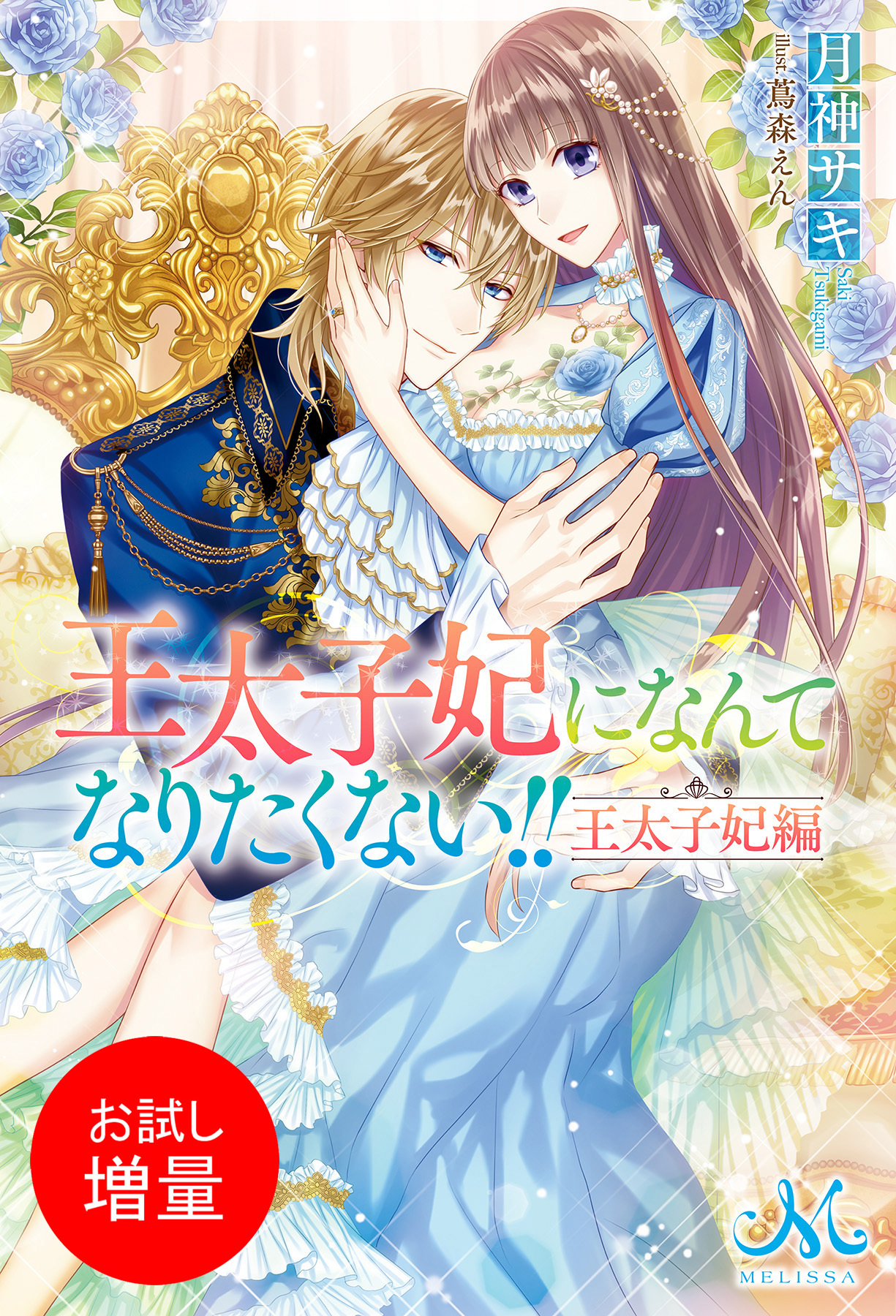【期間限定　試し読み増量版】王太子妃になんてなりたくない！！　王太子妃編