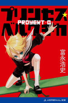 プリンセス・ベルクチカ Proyekt‐0