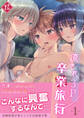 流され3P卒業旅行1【再編集・フルカラー版】(ミーティア)