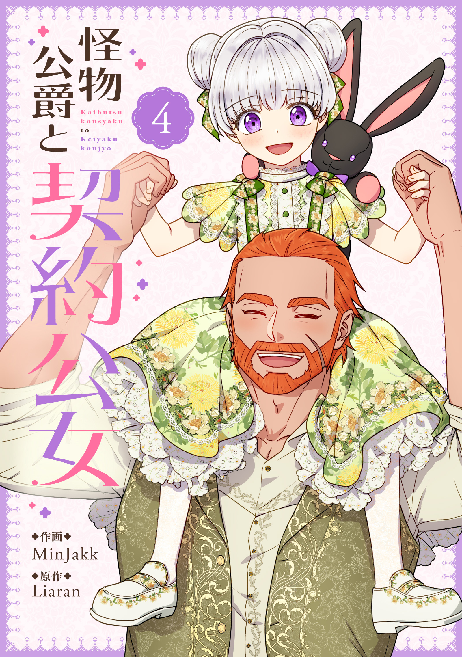 【期間限定　試し読み増量版　閲覧期限2026年2月18日】怪物公爵と契約公女 4