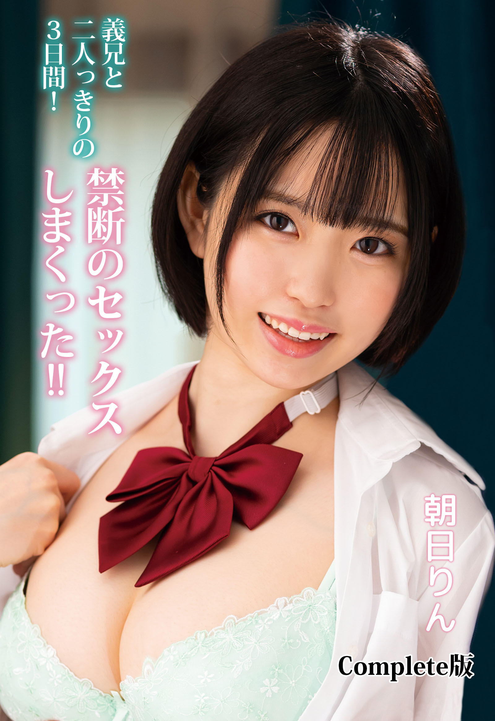 義兄と二人っきりの3日間！禁断のセックスしまくった！！ 朝日りん Complete版