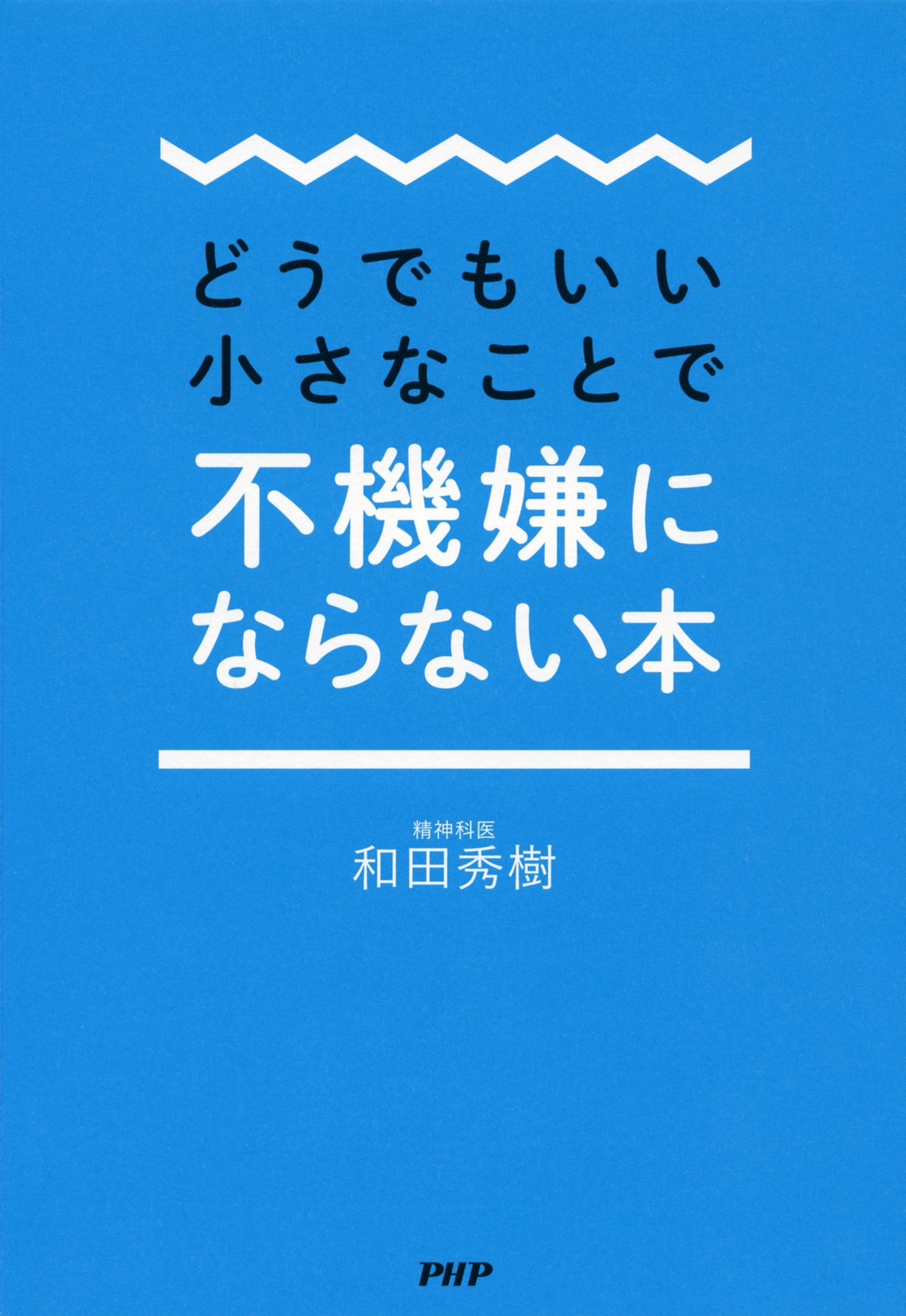 どうでもいい小さなことで不機嫌にならない本
