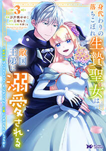 身代わりの落ちこぼれ生贄聖女は敵国王弟に溺愛される~処刑の日はいつでしょう?え、なぜこんなに大事にされてるんでしょうか~(コミック)