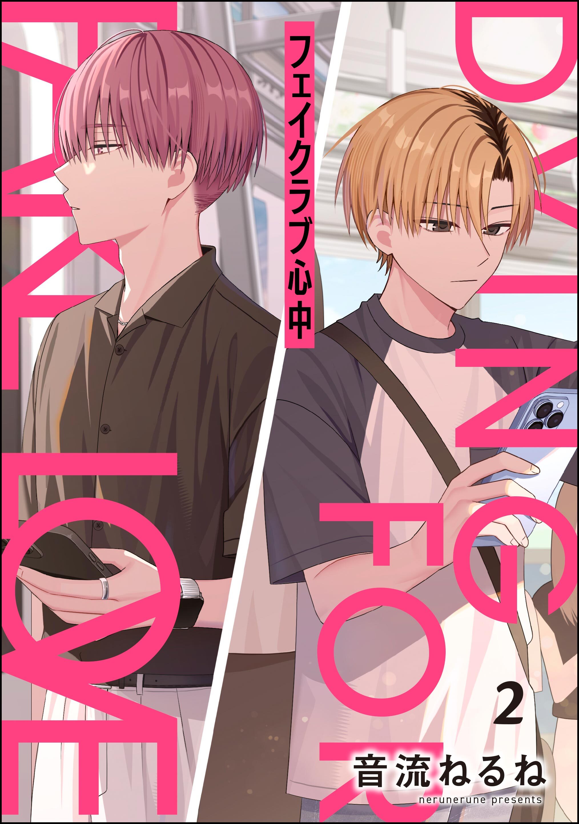 フェイクラブ心中（分冊版）　【第2話】