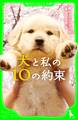 犬と私の１０の約束