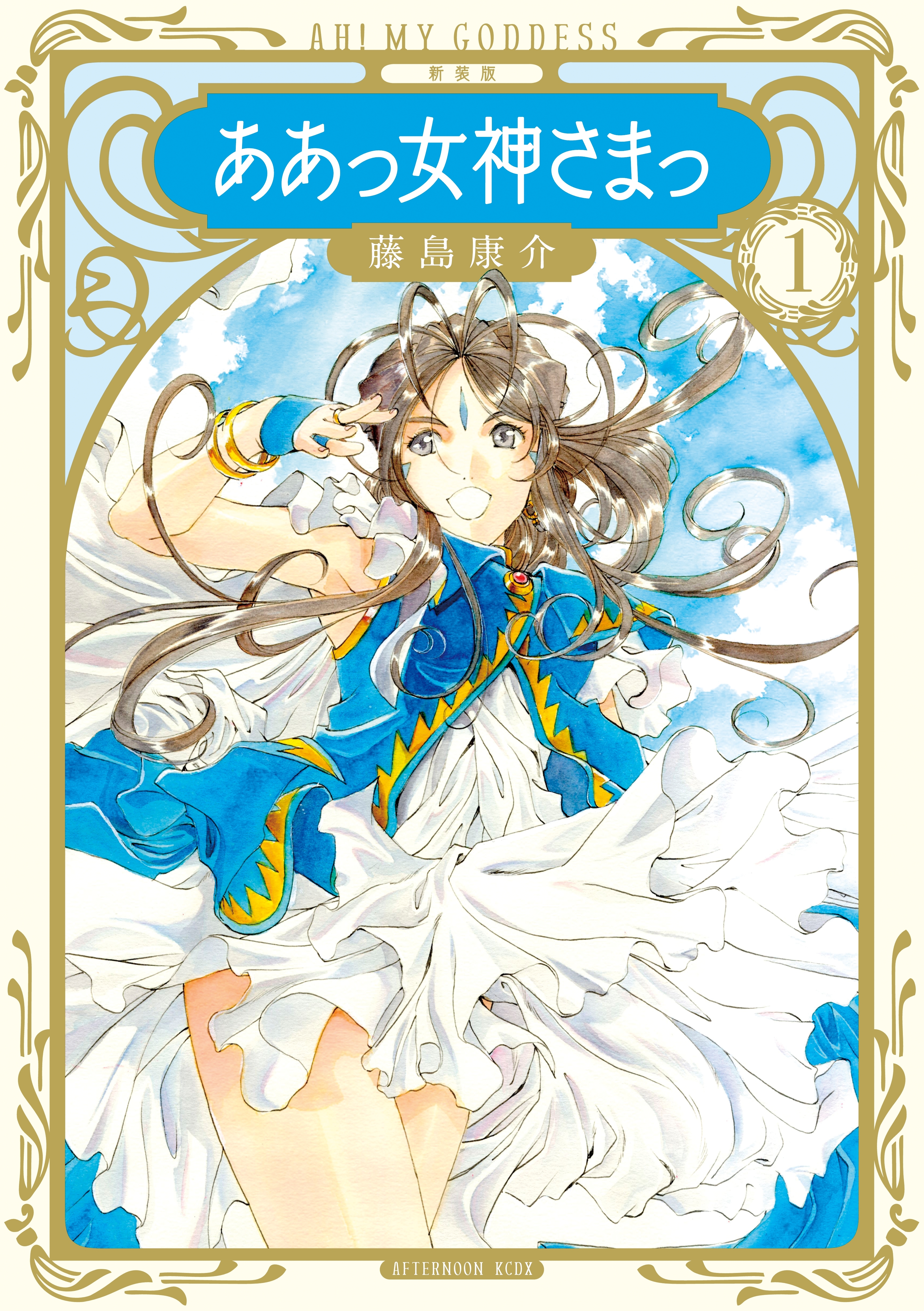 【期間限定　試し読み増量版　閲覧期限2026年10月1日】新装版　ああっ女神さまっ（１）