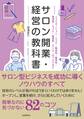 サロン開業・経営の教科書