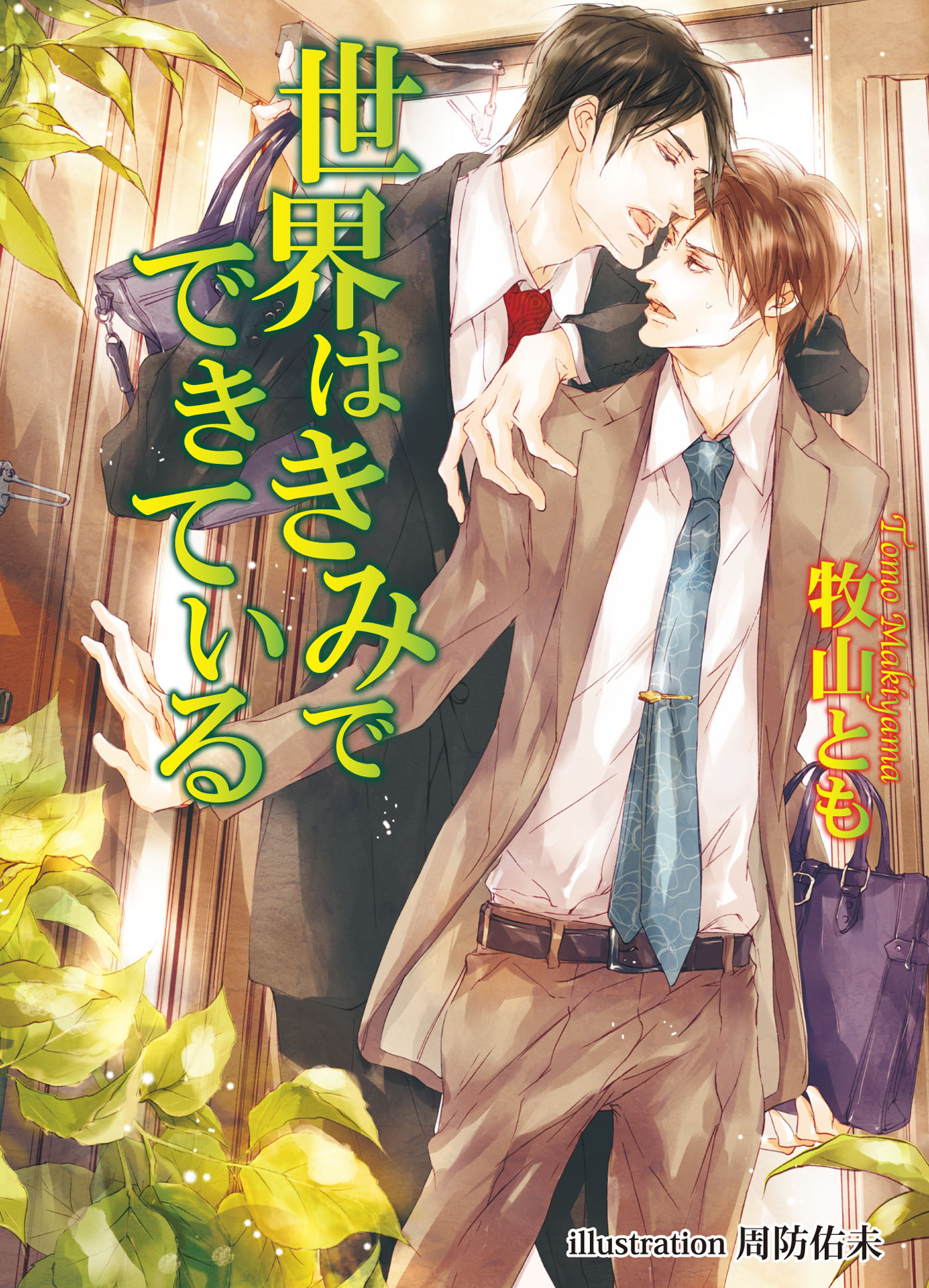 世界はきみでできている