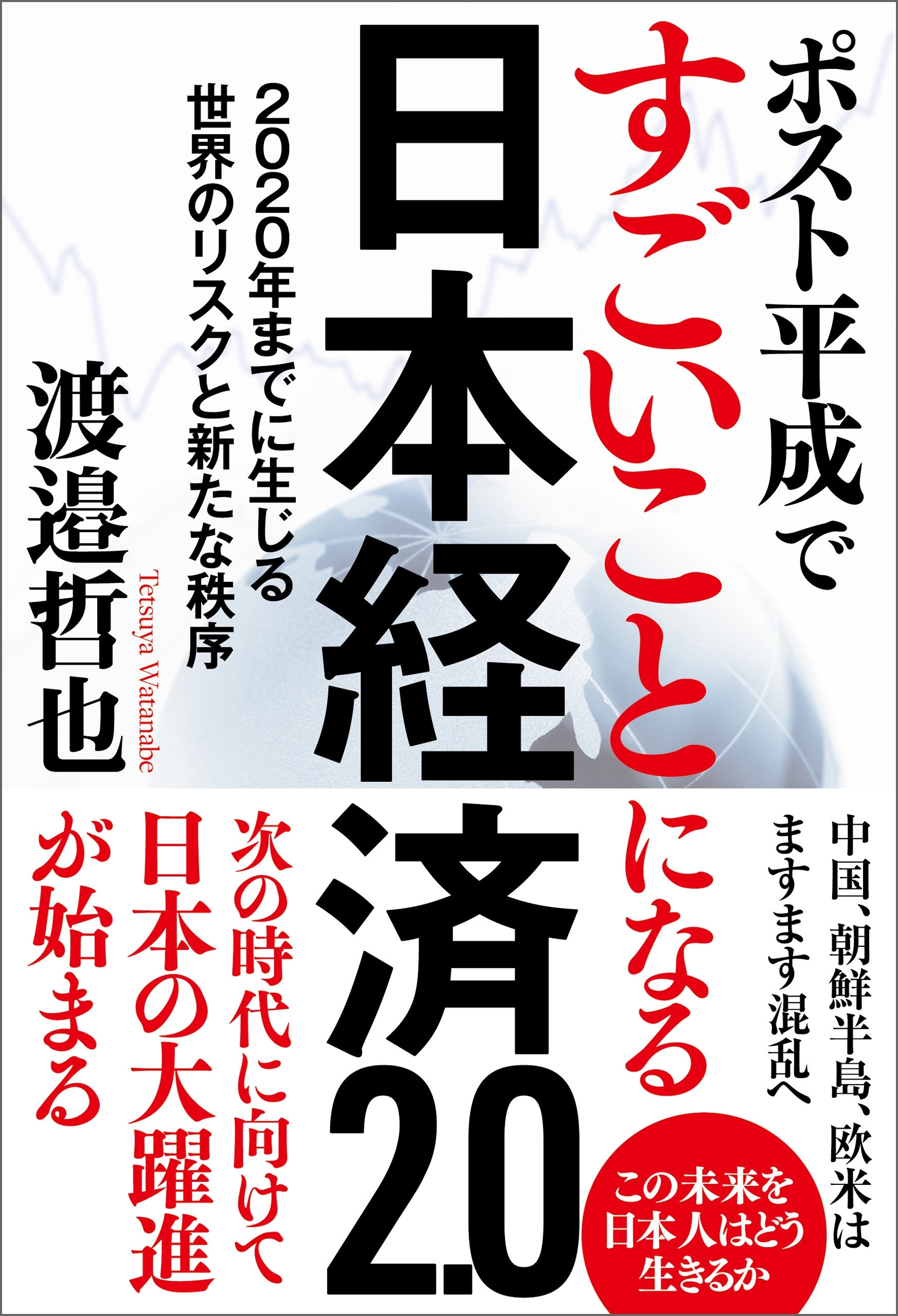 ポスト平成ですごいことになる日本経済2.0　２０２０年までに生じる世界のリスクと新たな秩序