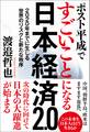 ポスト平成ですごいことになる日本経済2.0 2020年までに生じる世界のリスクと新たな秩序