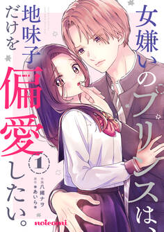 女嫌いのプリンスは、地味子だけを偏愛したい。