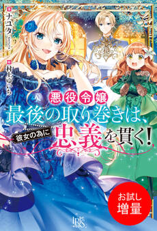 【期間限定 試し読み増量版】悪役令嬢最後の取り巻きは、彼女の為に忠義を貫く!【特典SS付】