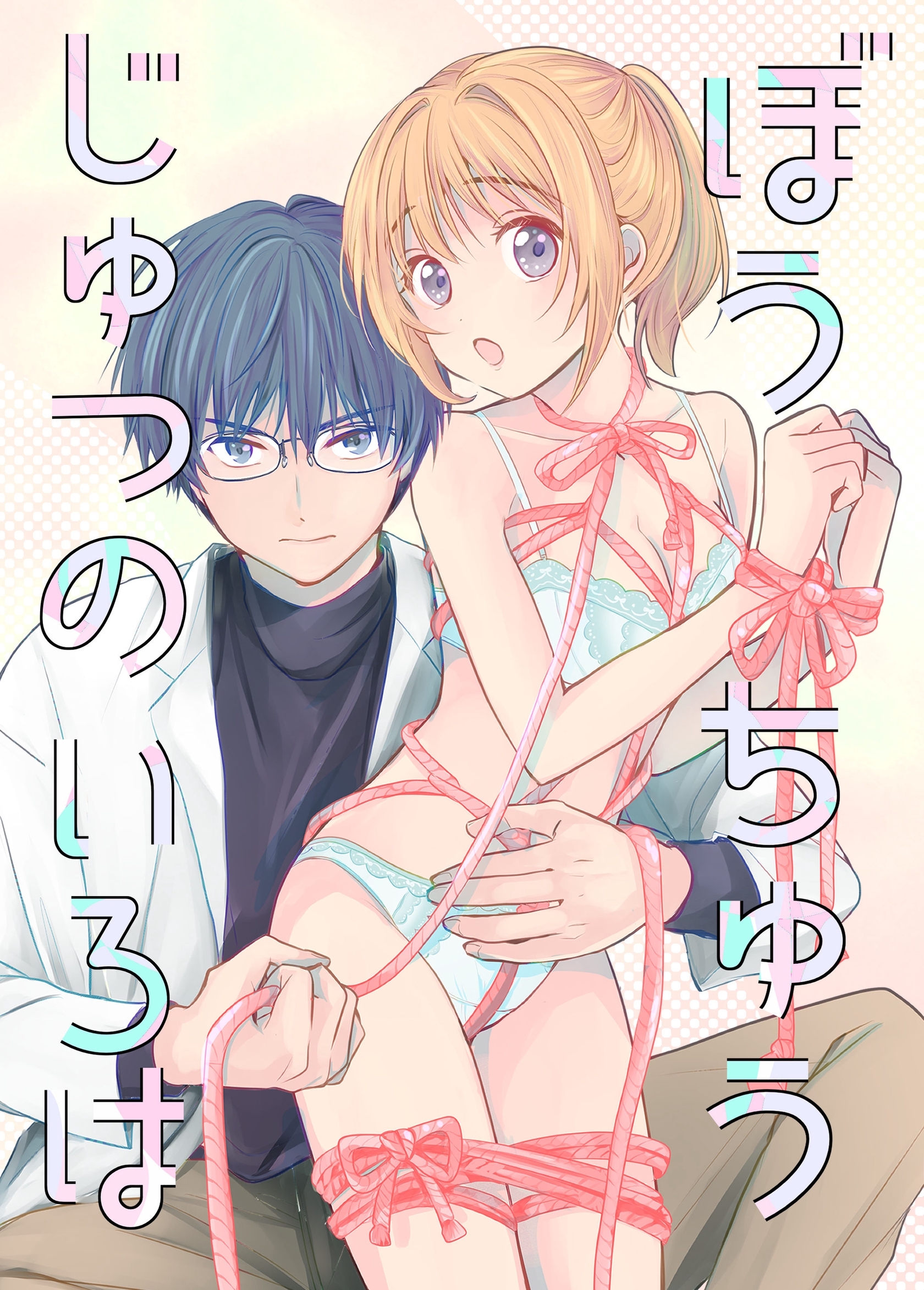 ぼうちゅうじゅつのいろは