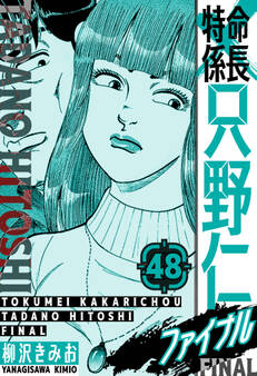 特命係長 只野仁ファイナル 愛蔵版 48