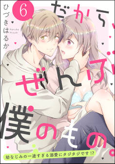 だから、ぜんぶ僕のもの。 幼なじみの一途すぎる溺愛にタジタジです!?(分冊版)