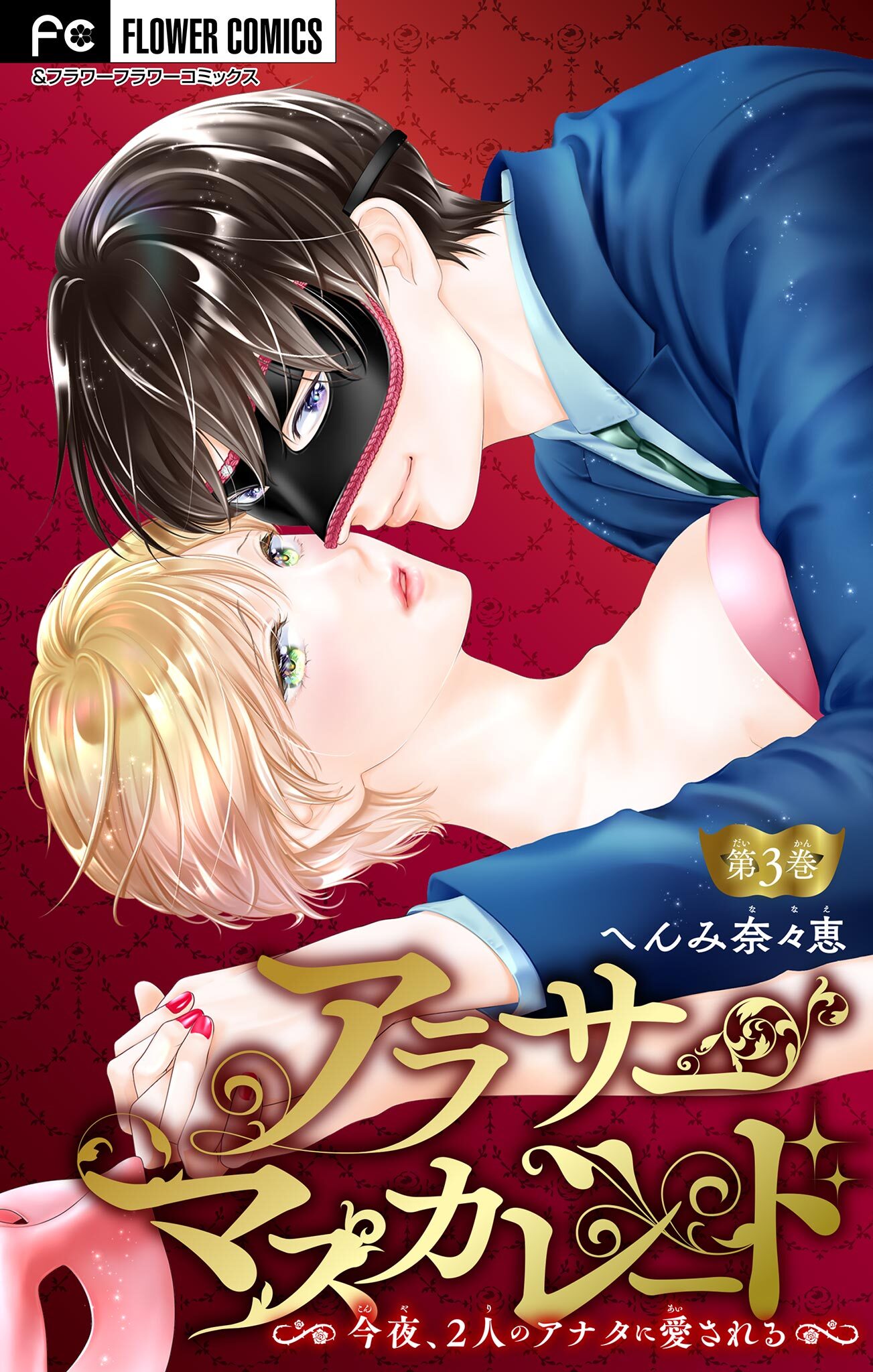 【期間限定　無料お試し版　閲覧期限2026年2月15日】アラサーマスカレード～今夜、2人のアナタに愛される～【マイクロ】 3