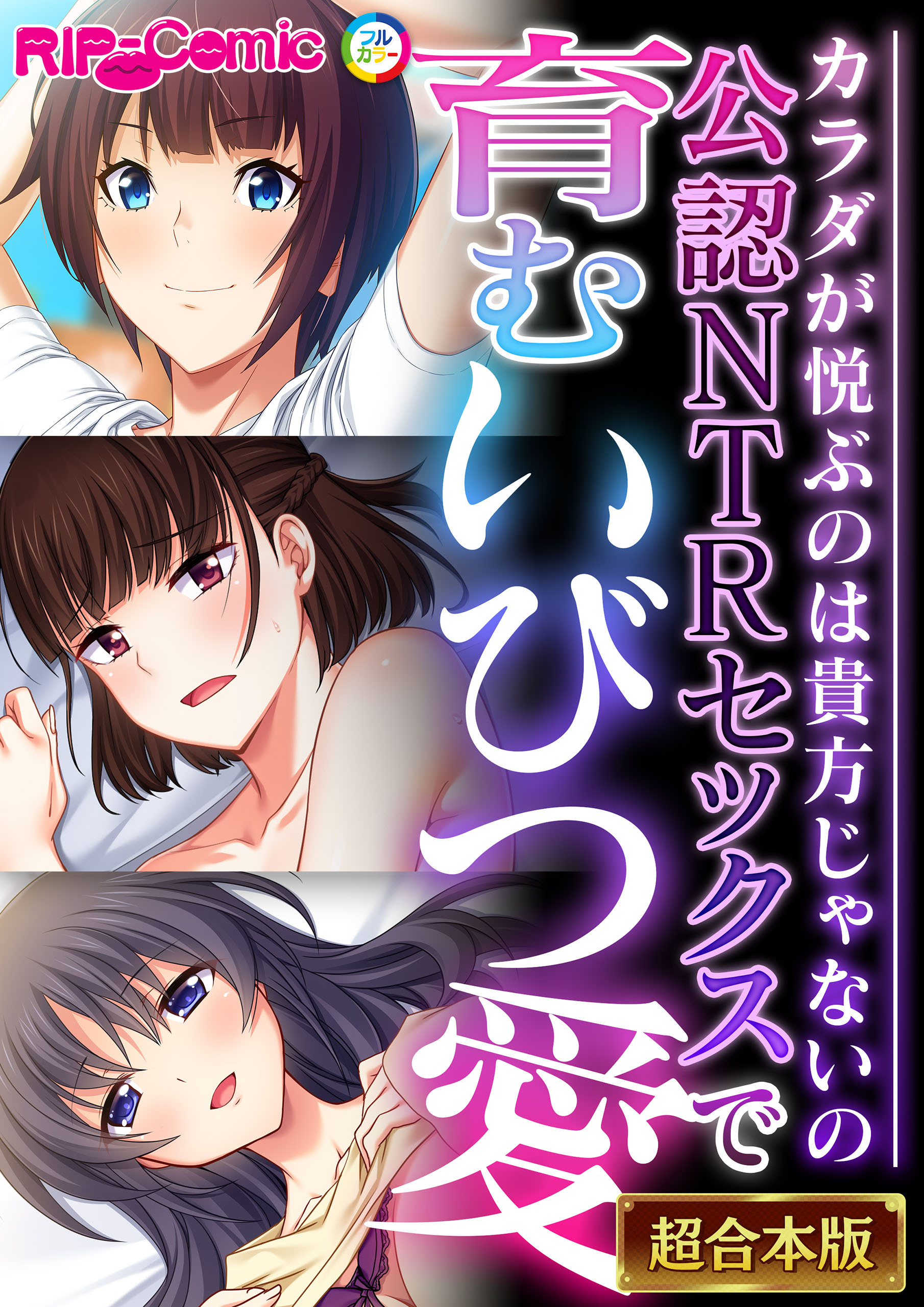 公認NTRセックスで育むいびつ愛 ～カラダが悦ぶのは貴方じゃないの～【超合本シリーズ】