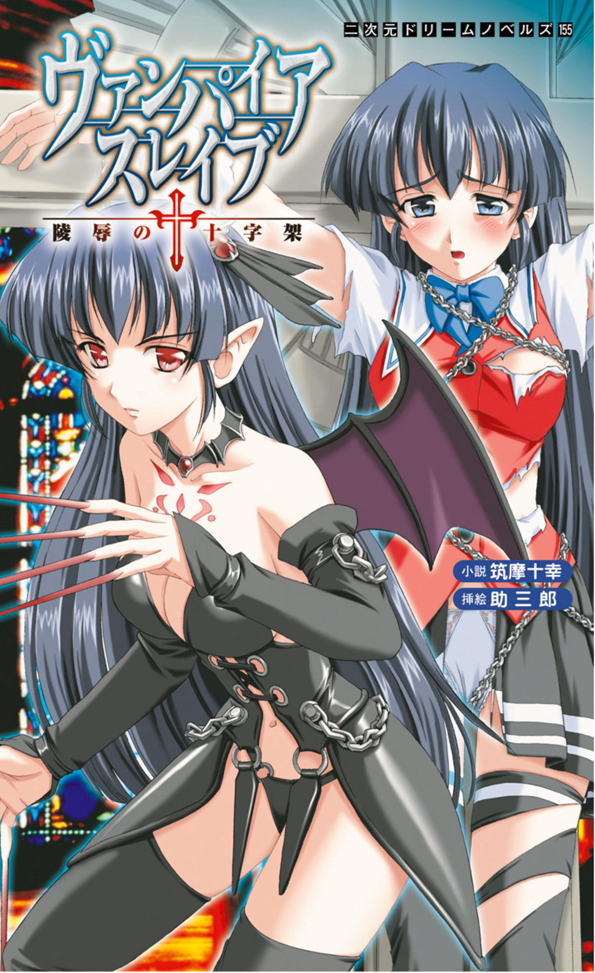 ヴァンパイアスレイブ　陵辱の十字架[電子オリジナル版]