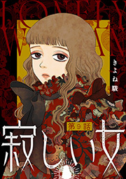 寂しい女 分冊版 ： 9