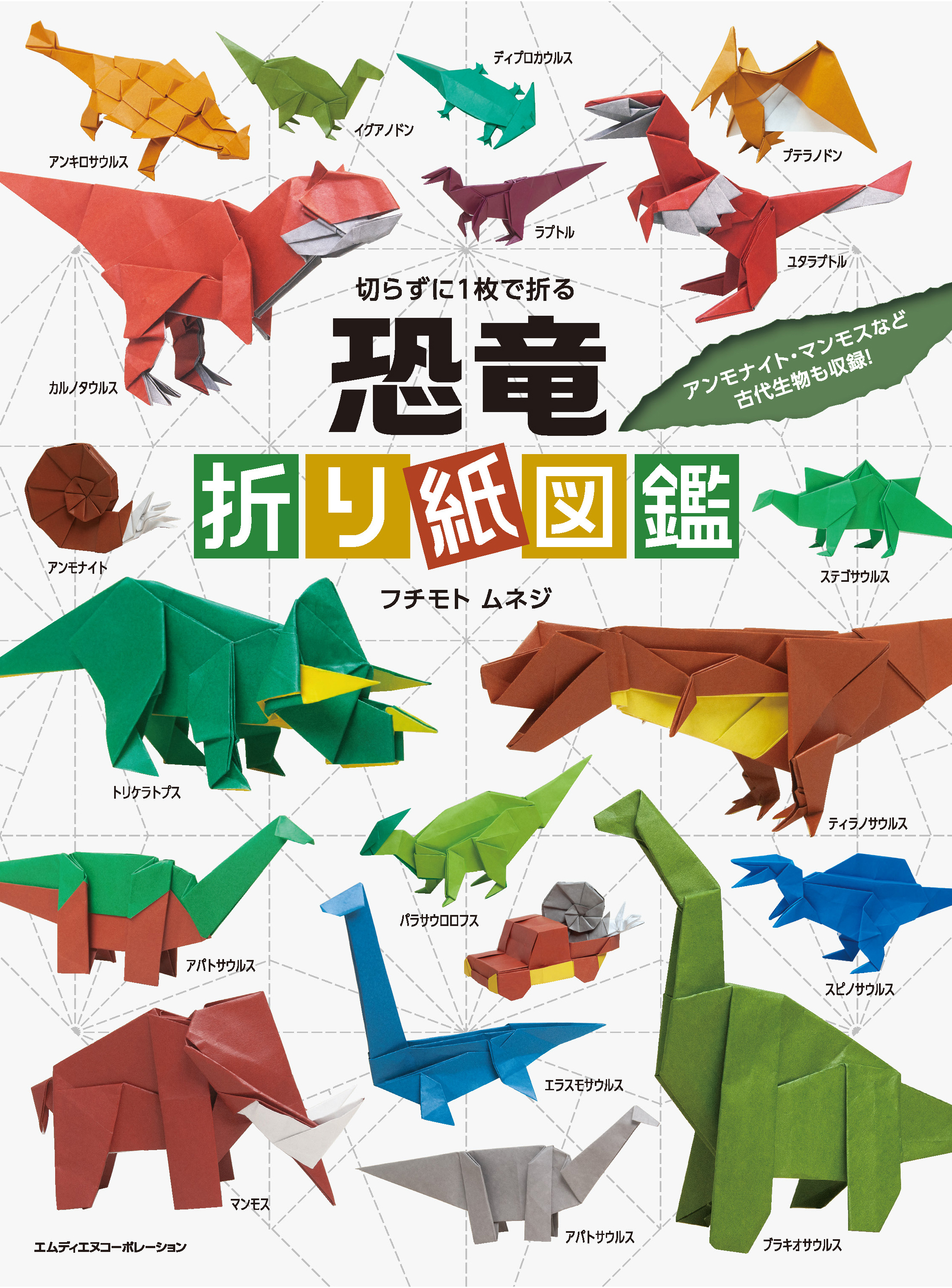 切らずに1枚で折る　恐竜折り紙図鑑