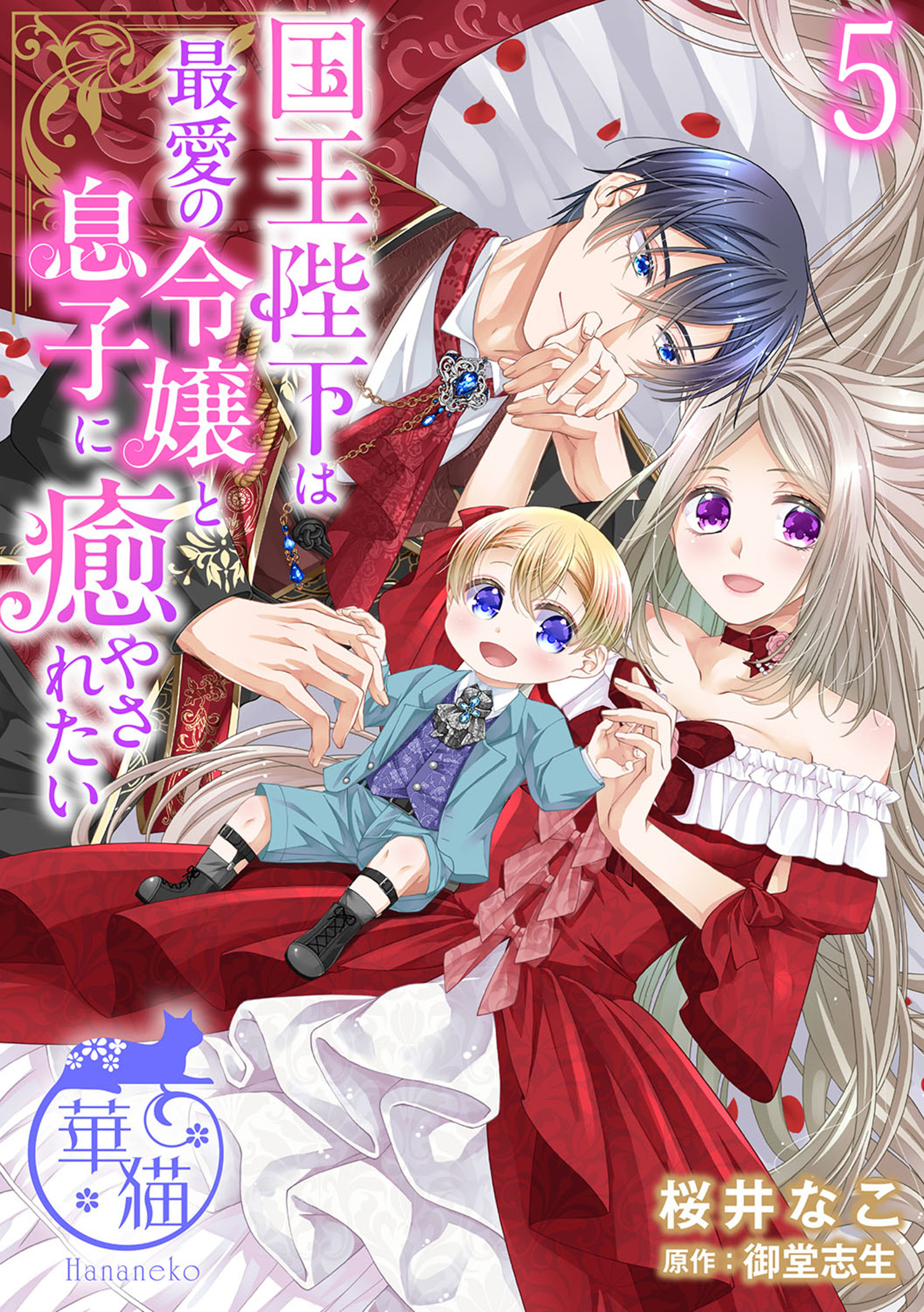 国王陛下は最愛の令嬢と息子に癒やされたい 【短編】5