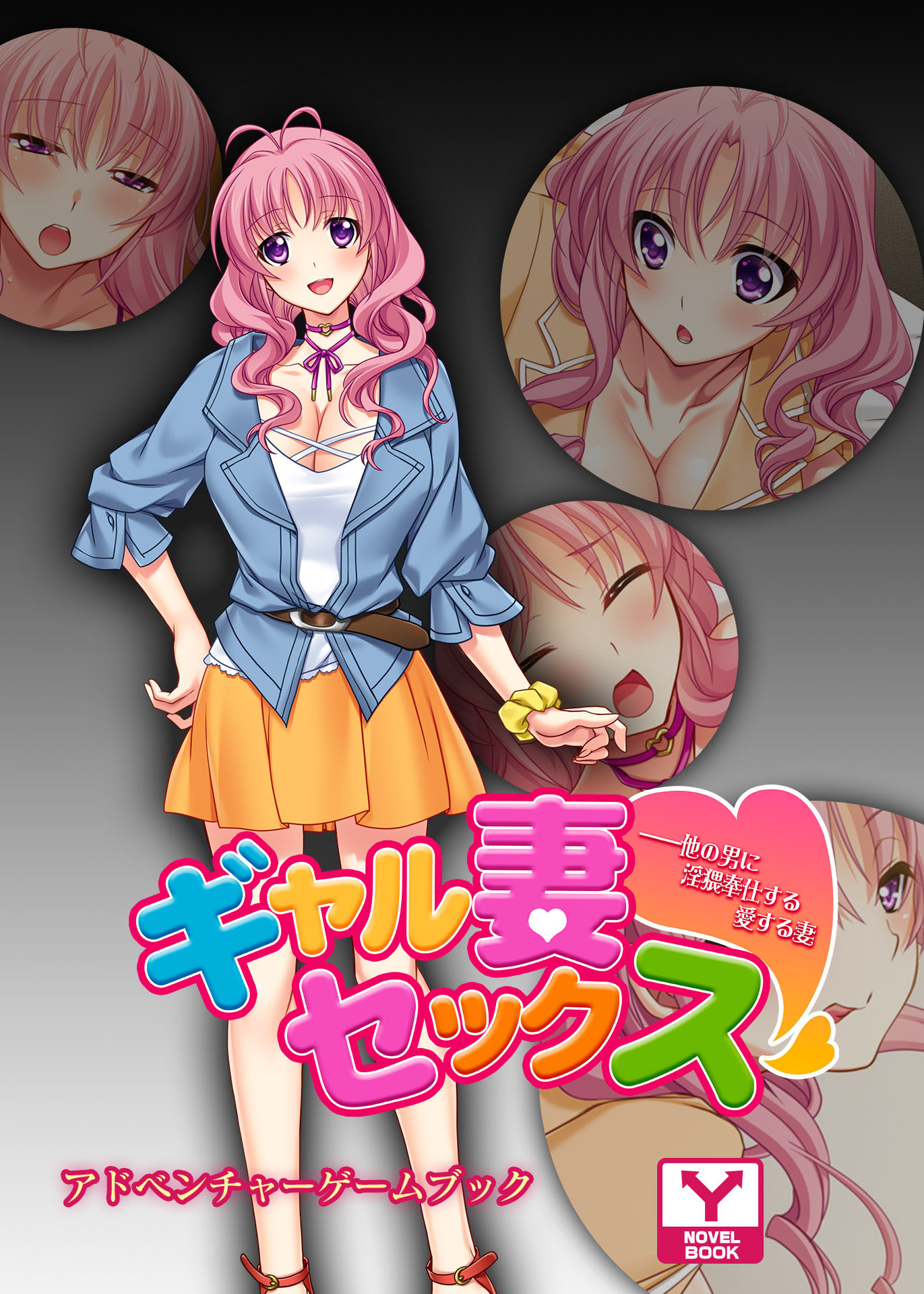 ギャル妻セックス ――他の男に淫猥奉仕する愛する妻　アドベンチャーゲームブック