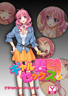 ギャル妻セックス ――他の男に淫猥奉仕する愛する妻 アドベンチャーゲームブック