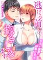 逃げる前に、抱きしめます~デキる後輩の野獣SEX(2)