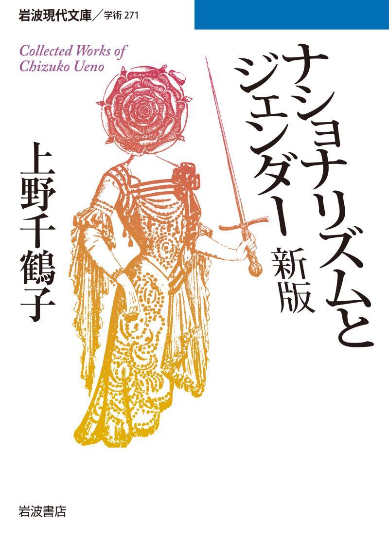 ナショナリズムとジェンダー