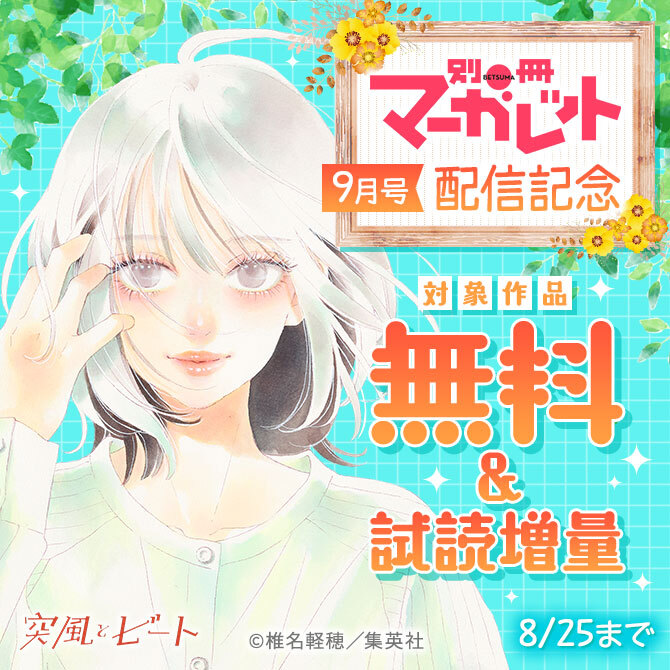 別マ9月号配信記念