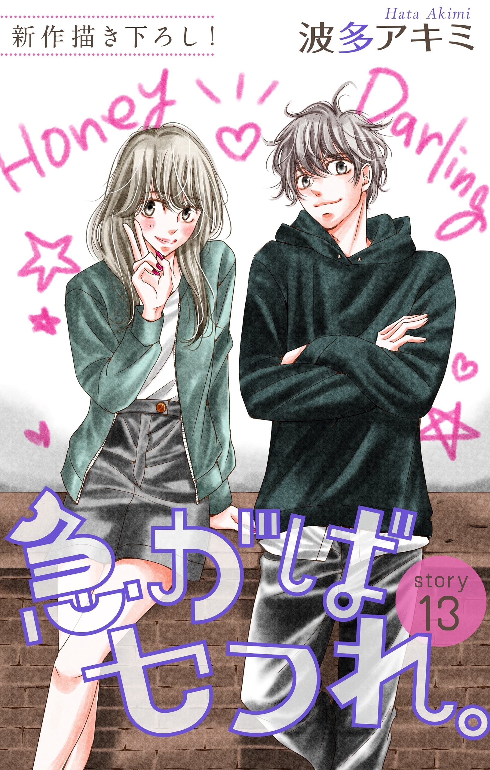 Love Jossie　急がばセフれ。　Story13