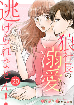 comic Berry's 狼社長の溺愛から逃げられません!(分冊版)