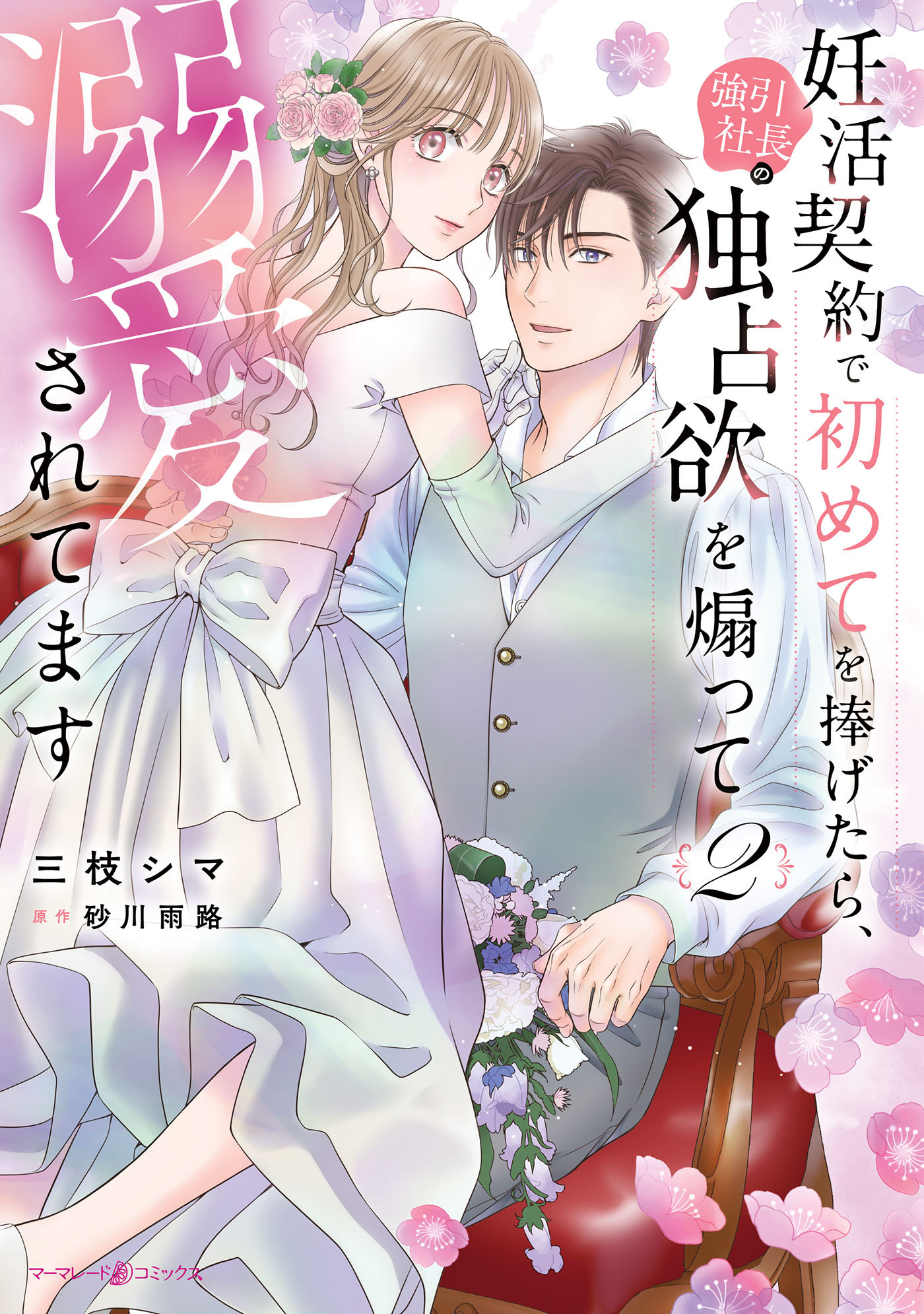 妊活契約で初めてを捧げたら、強引社長の独占欲を煽って溺愛されてます　2