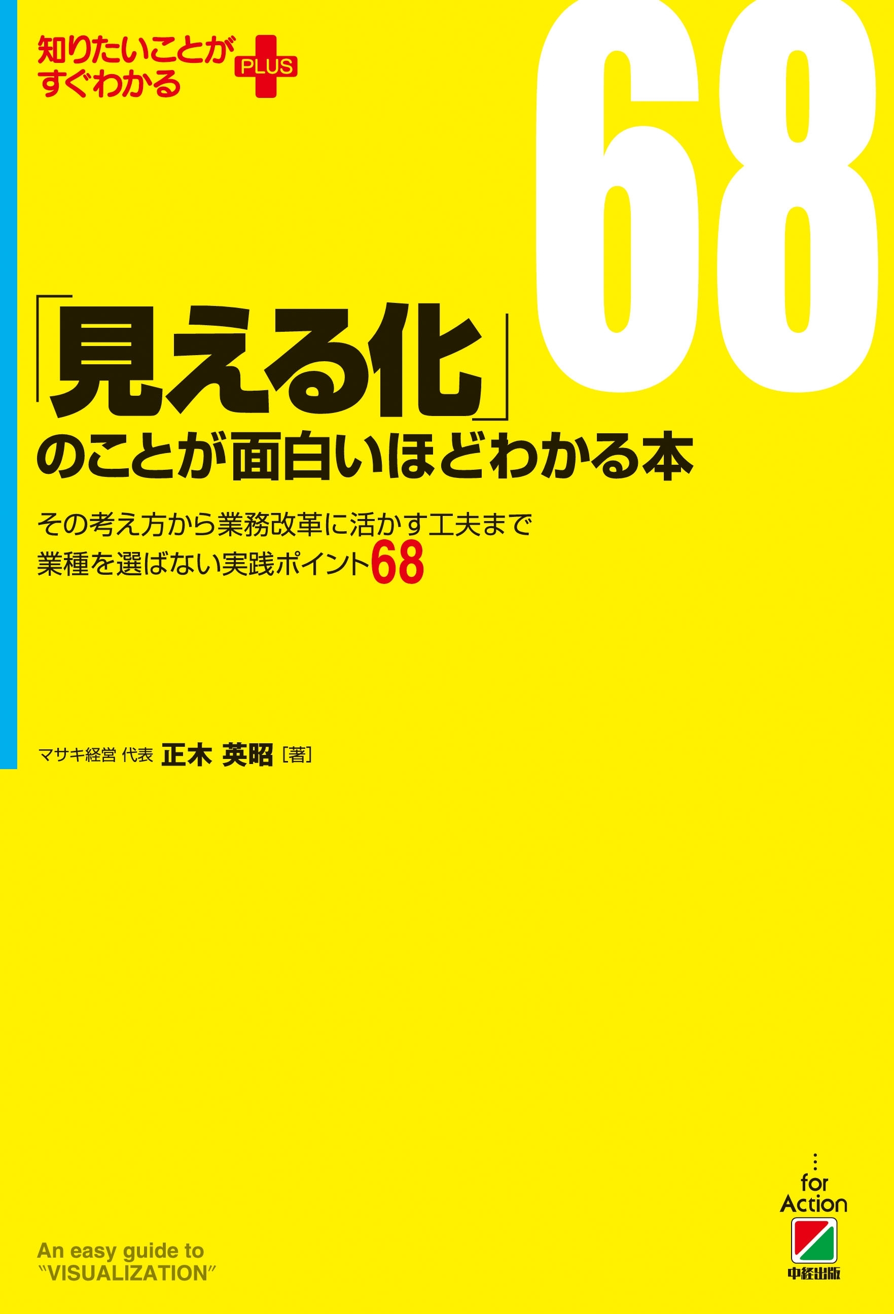 「見える化」のことが面白いほどわかる本