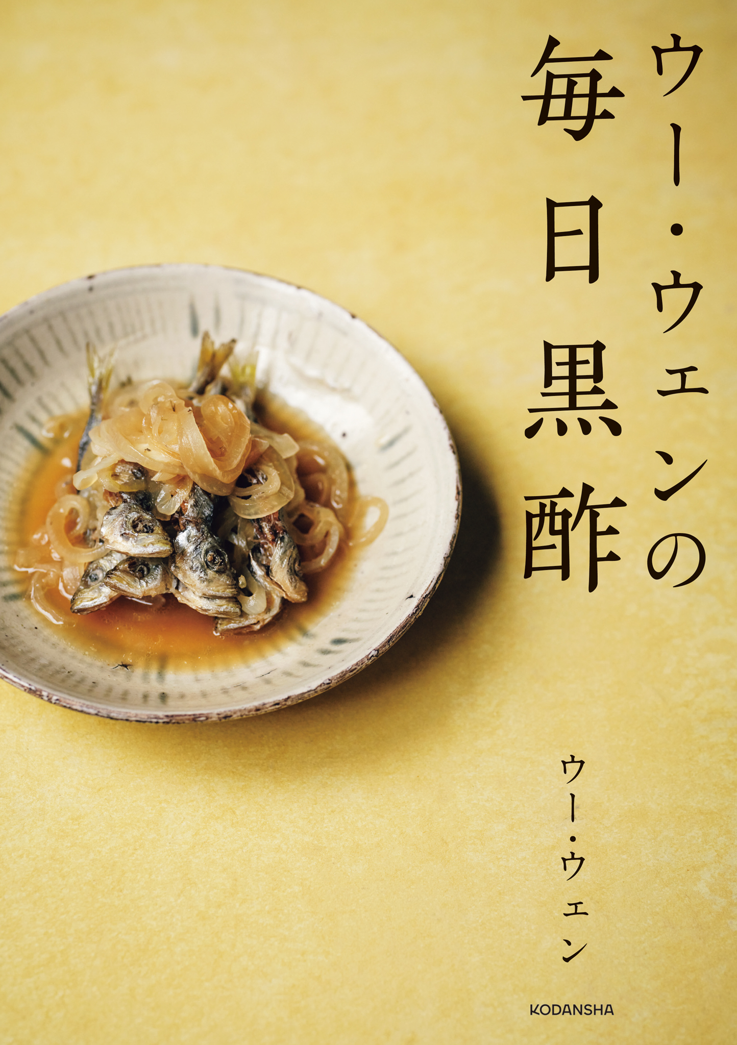 ウー・ウェンの毎日黒酢