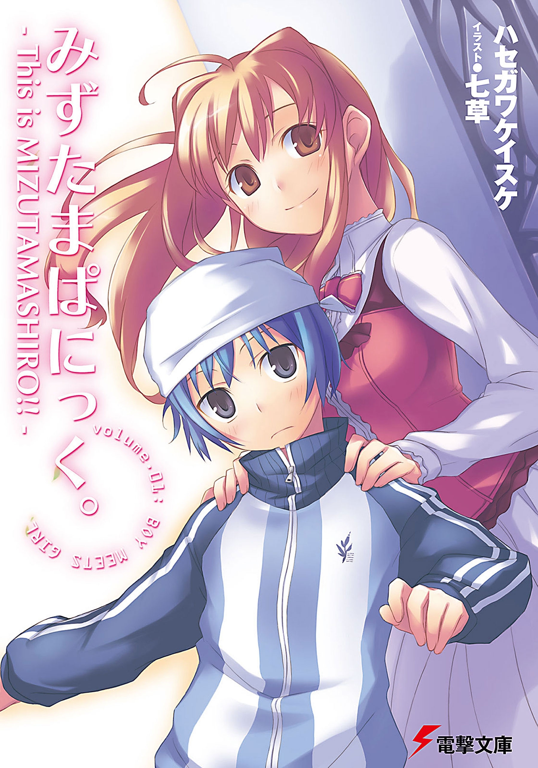 みずたまぱにっく。　―This is MIZUTAMASHIRO!!―