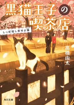 黒猫王子の喫茶店 しっぽ短し恋せよ猫