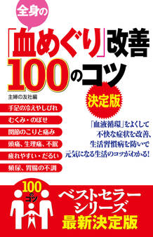 全身の「血めぐり」改善100のコツ 決定版