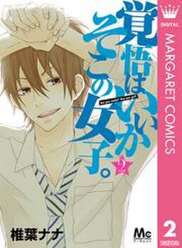 覚悟はいいかそこの女子 無料 試し読みなら Amebaマンガ 旧 読書のお時間です 覚悟はいいかそこの女子 無料 試し読みなら Amebaマンガ 旧 読書のお時間です