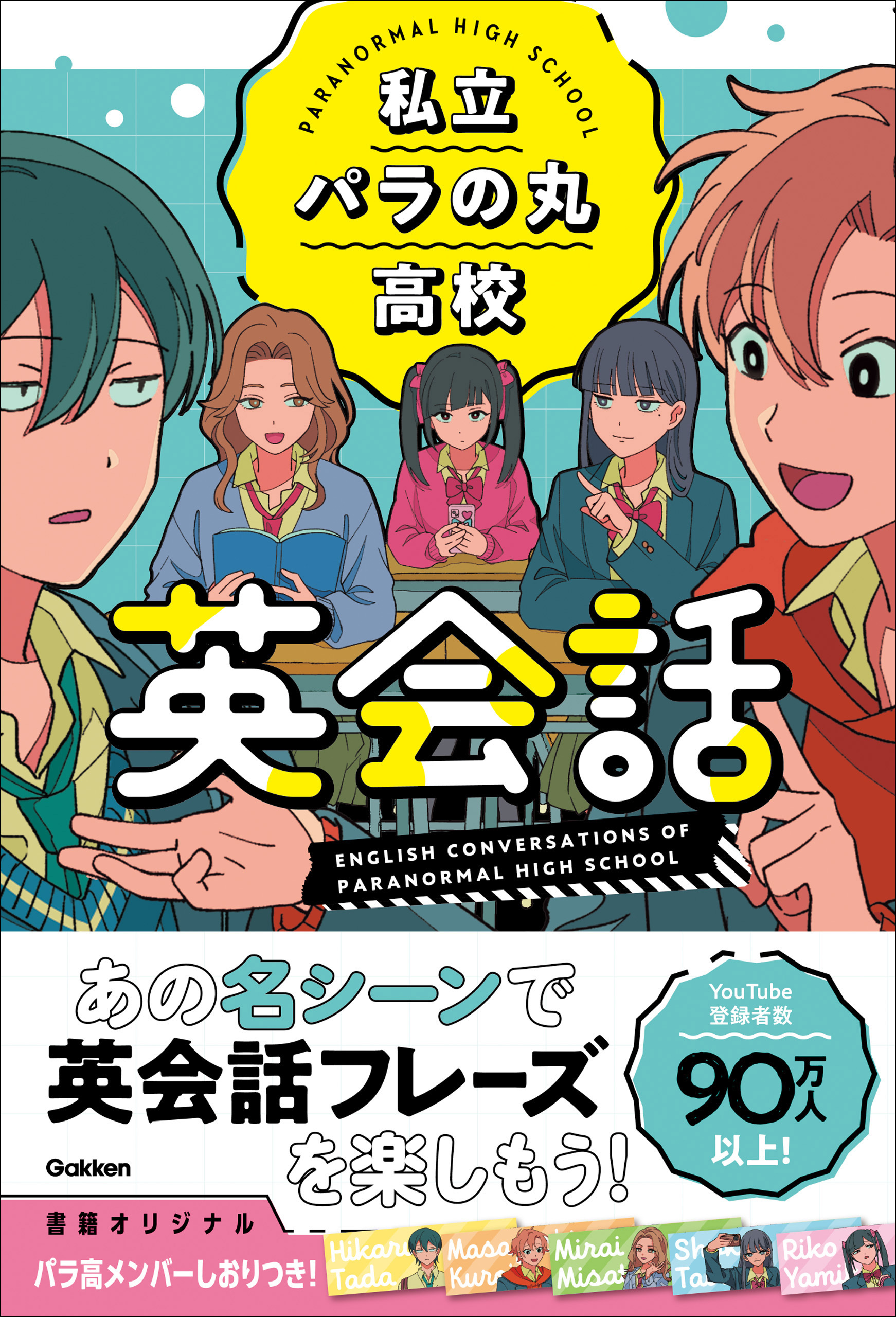 私立パラの丸高校英会話