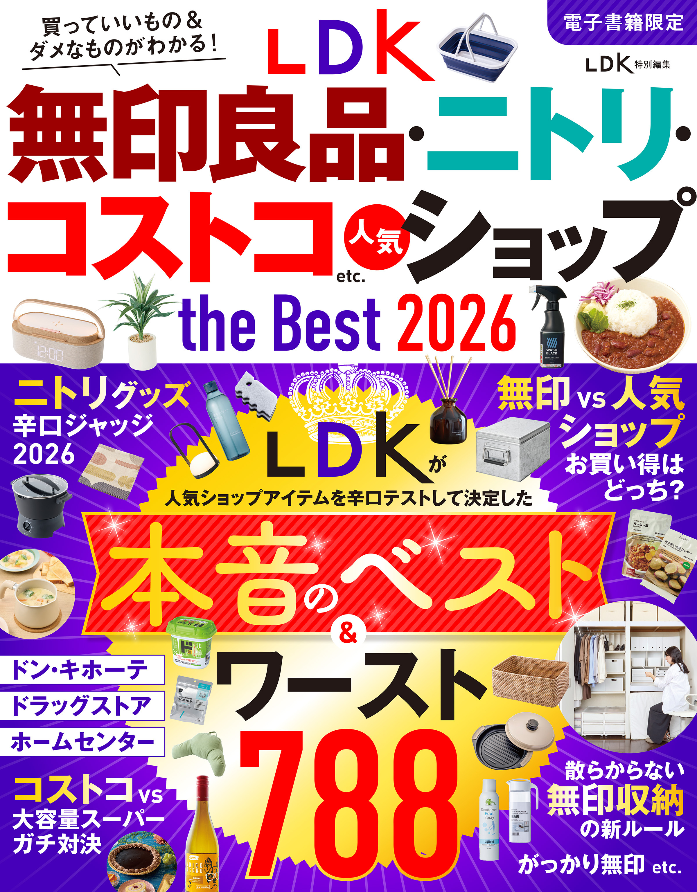 【電子書籍限定】LDK無印良品・ニトリ・コストコ etc. 人気ショップ the Best 2026