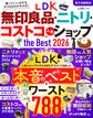 【電子書籍限定】LDK無印良品・ニトリ・コストコ etc. 人気ショップ the Best 2026