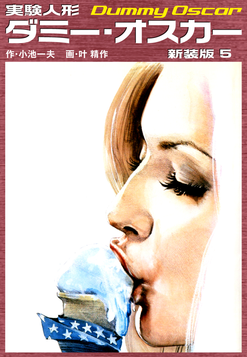 実験人形ダミーオスカー（新装版）　5